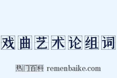 戏曲艺术论组词是什么意思的图片